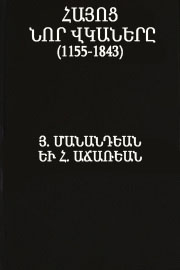 Հայոց նոր վկաները (1155-1843)